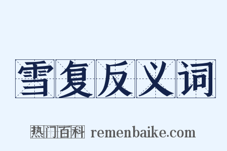 雪复反义词是什么意思的图片